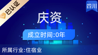 四川庆资酒店用品与日用杂品批发 一站式采购的优选平台